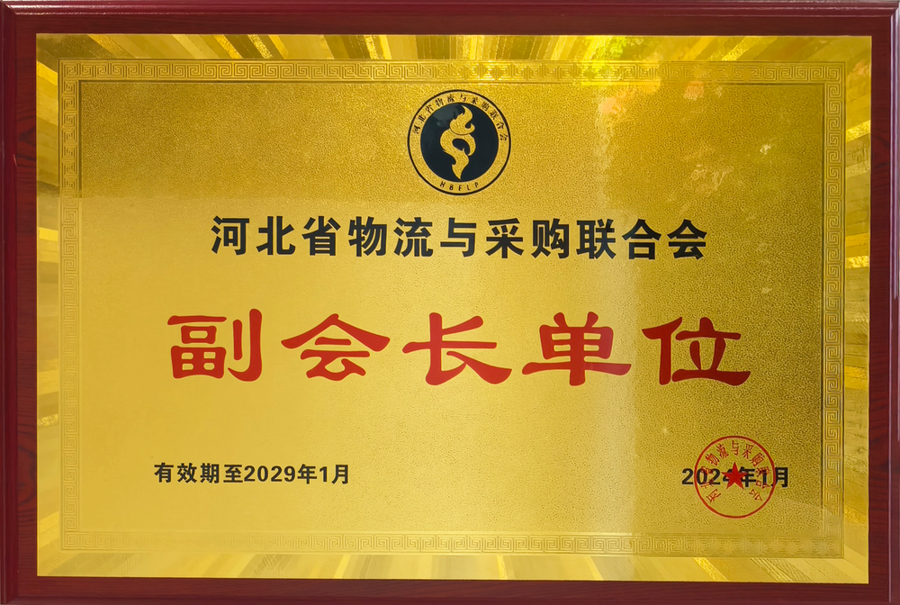 河北省物流與采購聯(lián)合會副會長單位.png