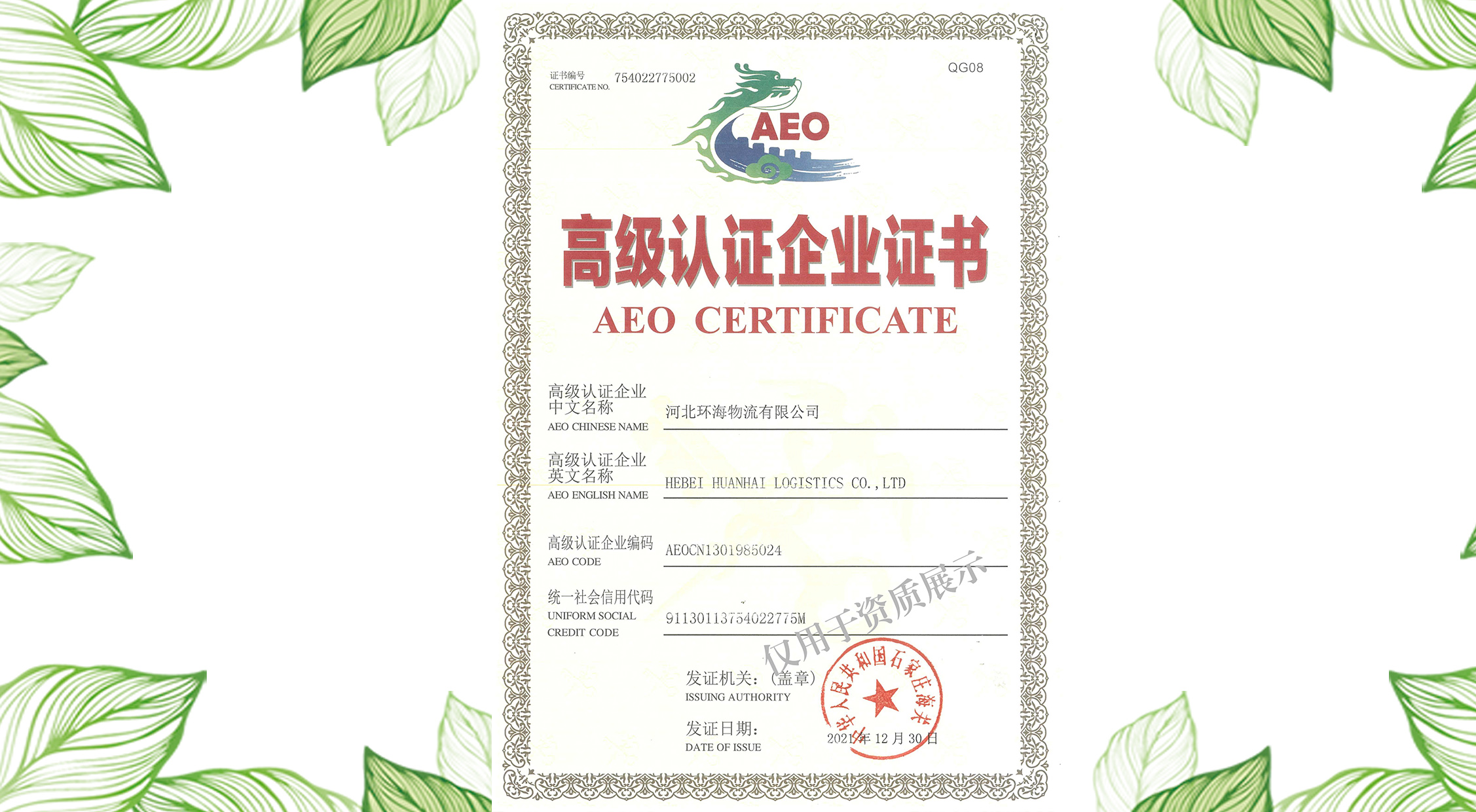 资质/荣誉 - 河北环海物流有限公司-海关AEO高级认证企业