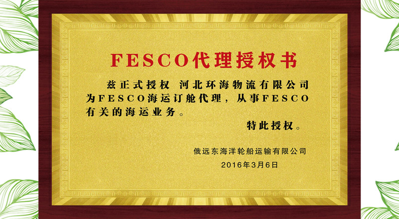 FESCO代理授权书.jpg
